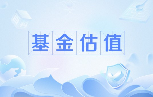 基金估值