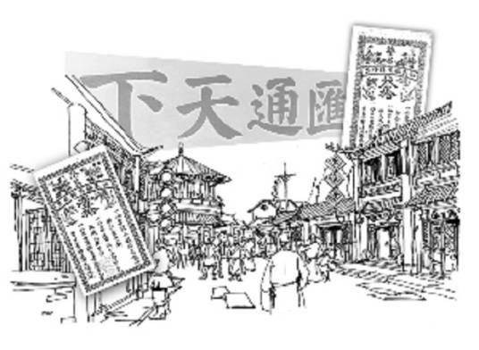 票号（古时一种专门经营汇兑业务金融机构）