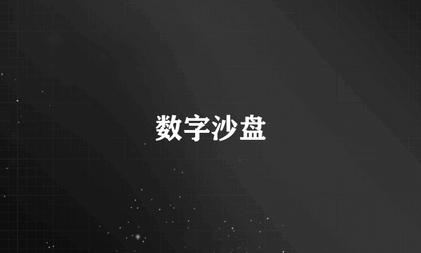 数字沙盘