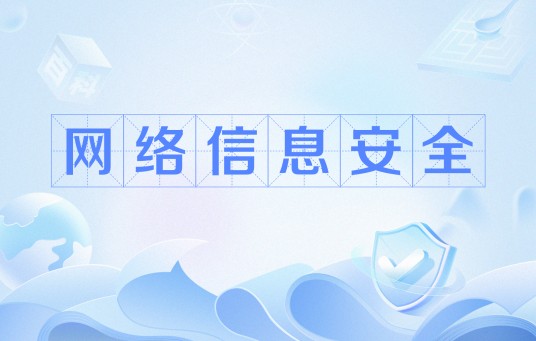网络信息安全(综合性学科)