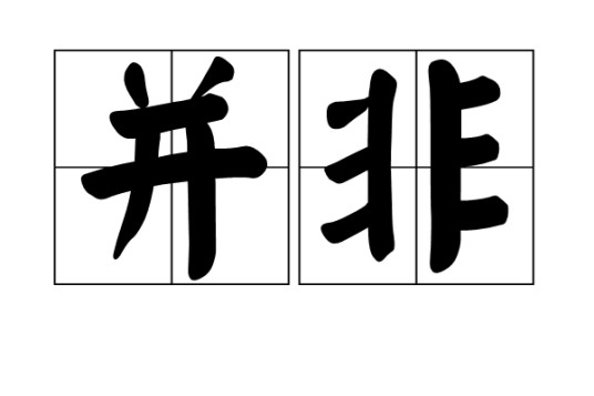 并非