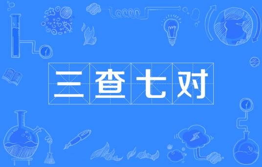 三查七对