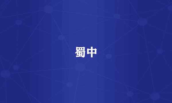蜀中