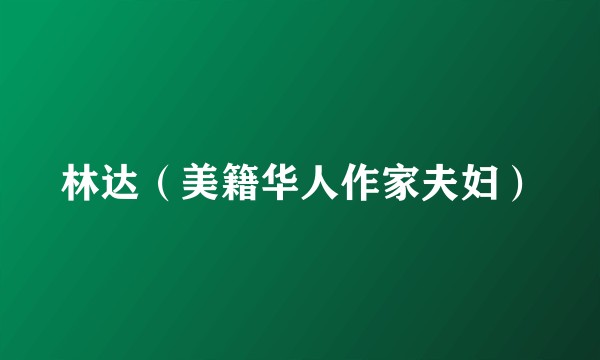 林达（美籍华人作家夫妇）