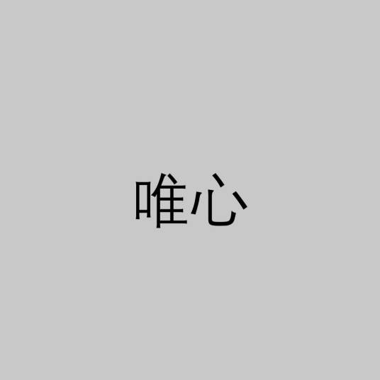 唯心