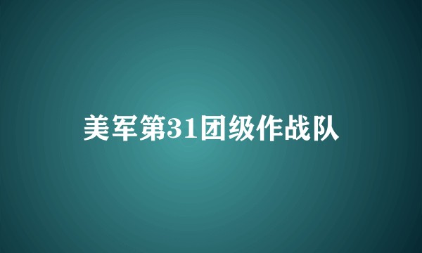 美军第31团级作战队