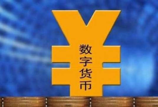 央行数字货币（货币类型）
