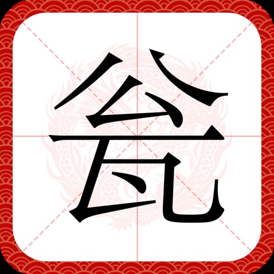 瓮(汉语汉字)