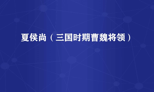 夏侯尚(三国时期曹魏将领)