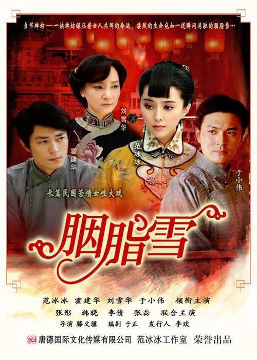 胭脂雪(2008年范冰冰、霍建华主演民国剧)