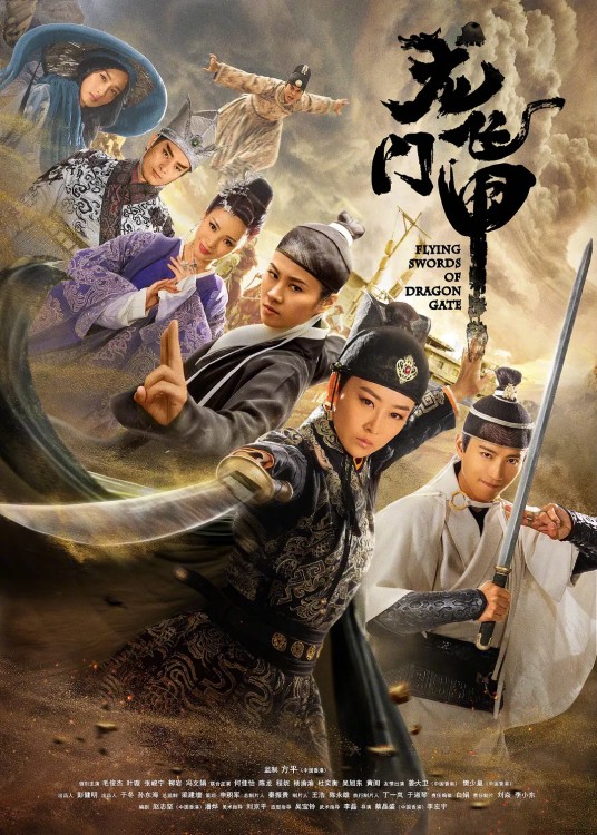 龙门飞甲(2015年聂远、叶璇主演的电视剧)