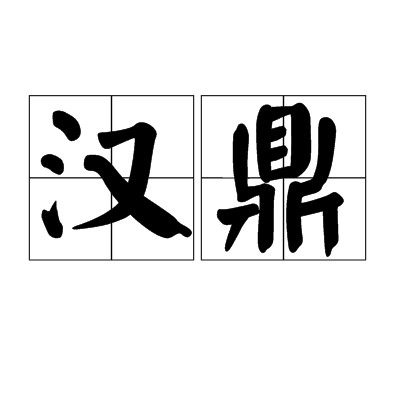 汉鼎