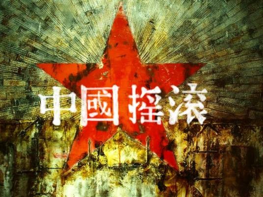 中国摇滚