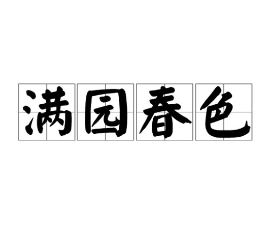 满园春色（汉语成语）
