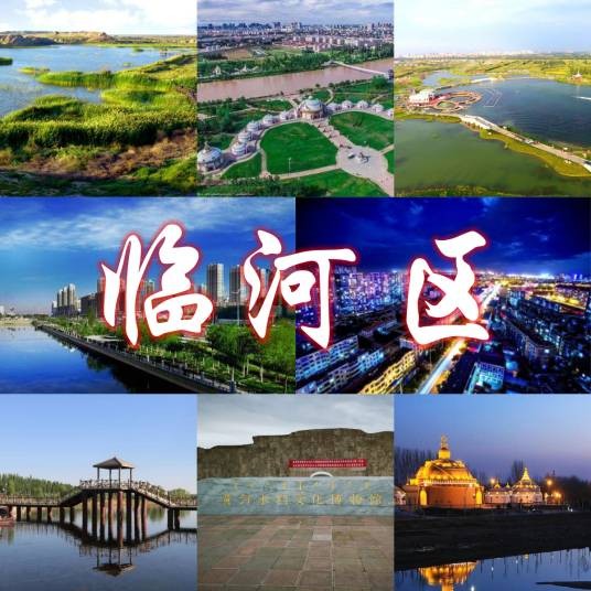 临河区