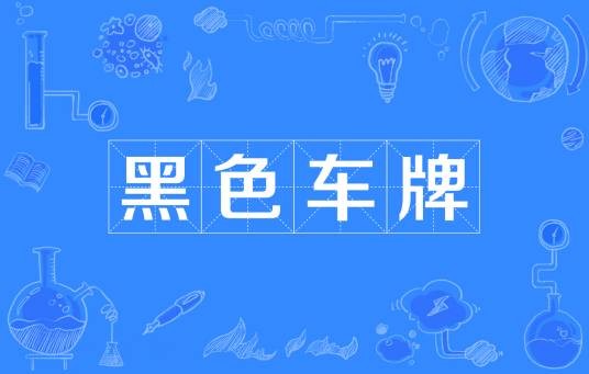 黑色车牌