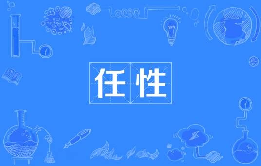 任性（汉语词汇）