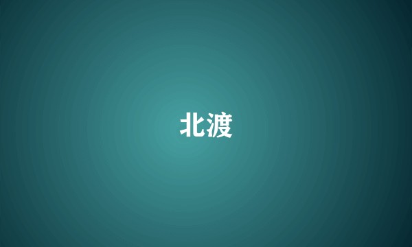 北渡