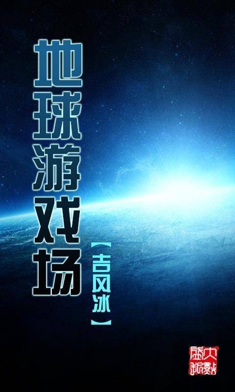 地球游戏场（吉风冰创作的网络科幻小说）