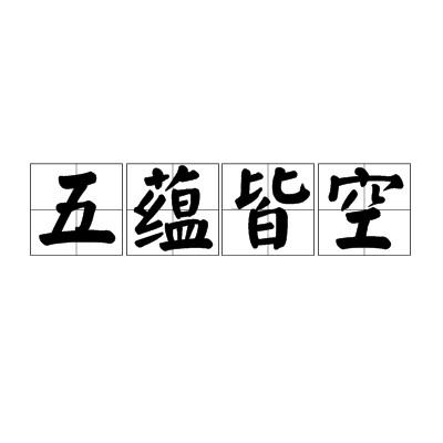五蕴皆空(佛教用语)