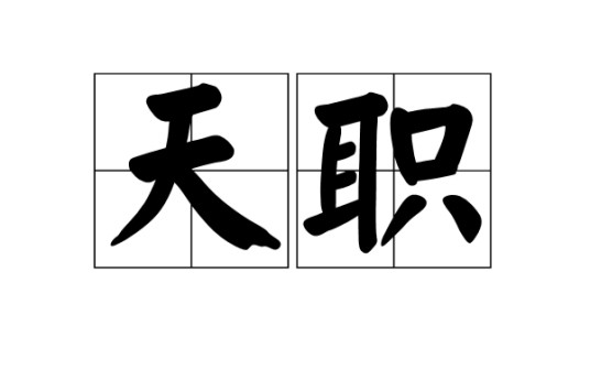 天职(汉语词汇)