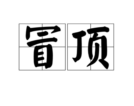 冒顶