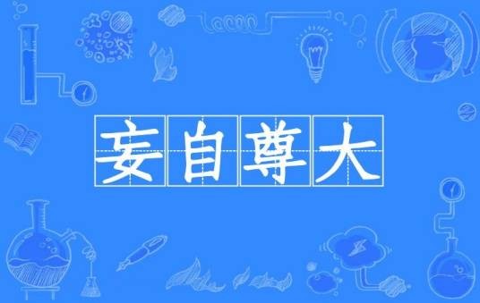 妄自尊大