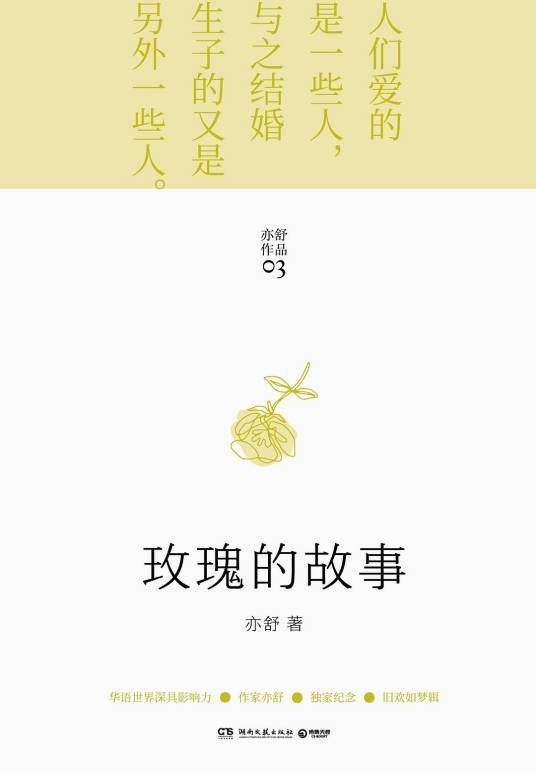 玫瑰的故事（亦舒著长篇小说）