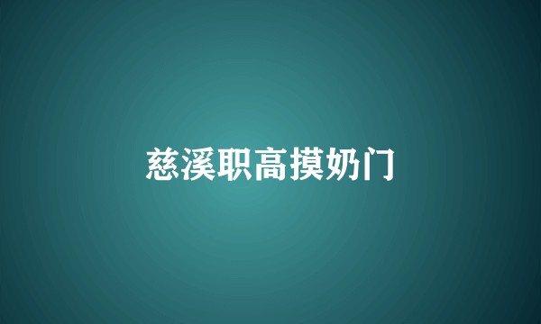 慈溪职高摸奶门