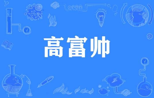 高富帅（网络流行语）