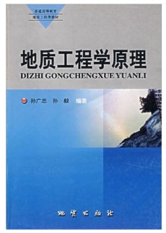 地质工程（二级学科）