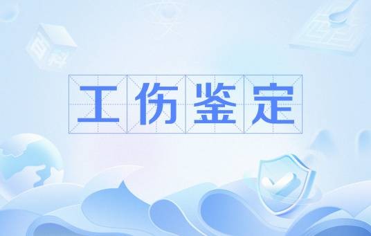 工伤鉴定