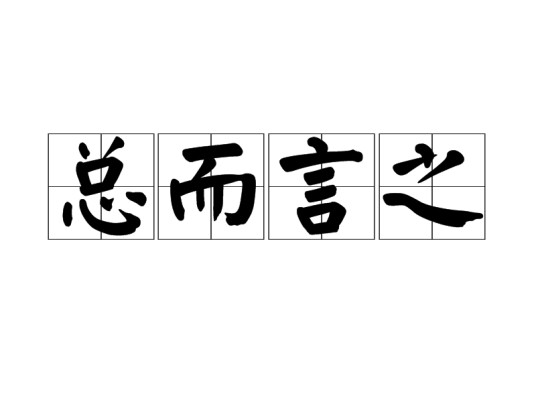 总而言之（汉语成语）