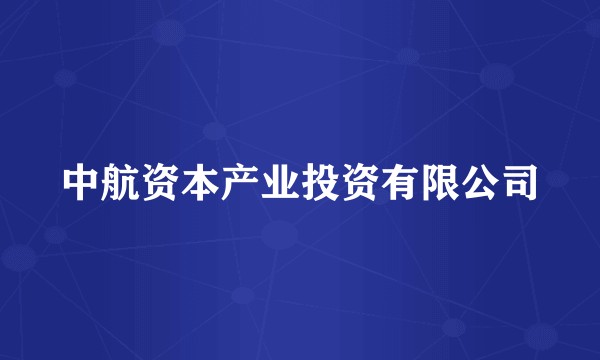 中航资本产业投资有限公司
