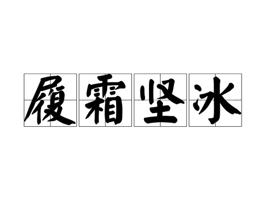 履霜坚冰