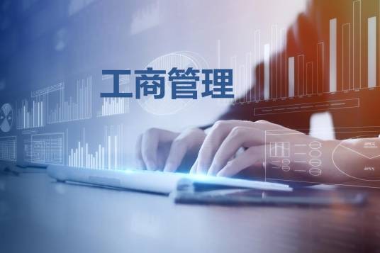 工商管理（工商业经济管理）