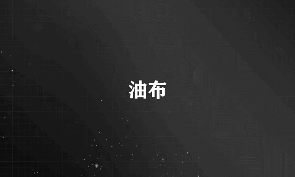 油布