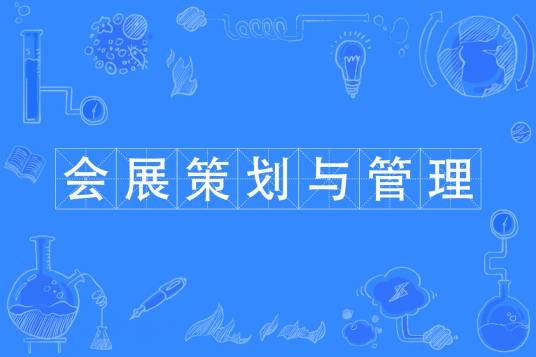 会展策划与管理（中国普通高等学校专科专业）