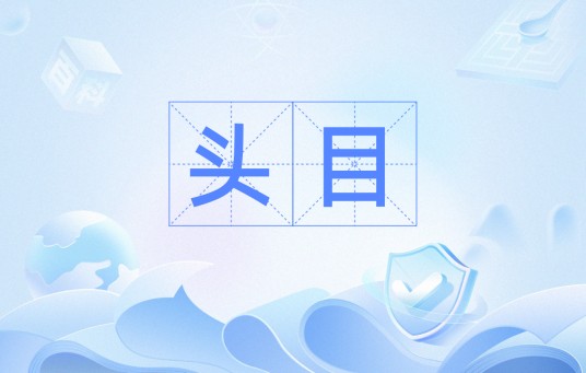 头目（汉语词汇）