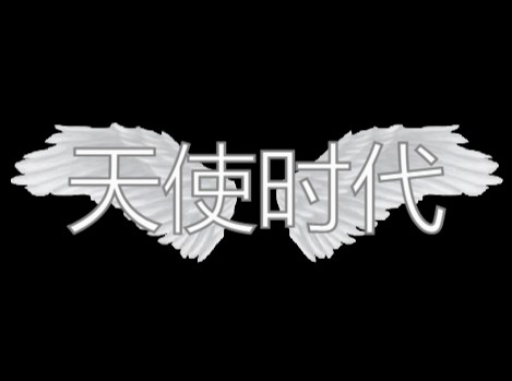 天使时代