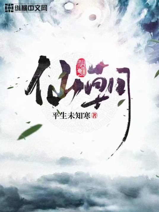 仙朝（平生未知寒创作的仙侠类网络小说）