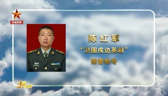 卫国戍边英雄
