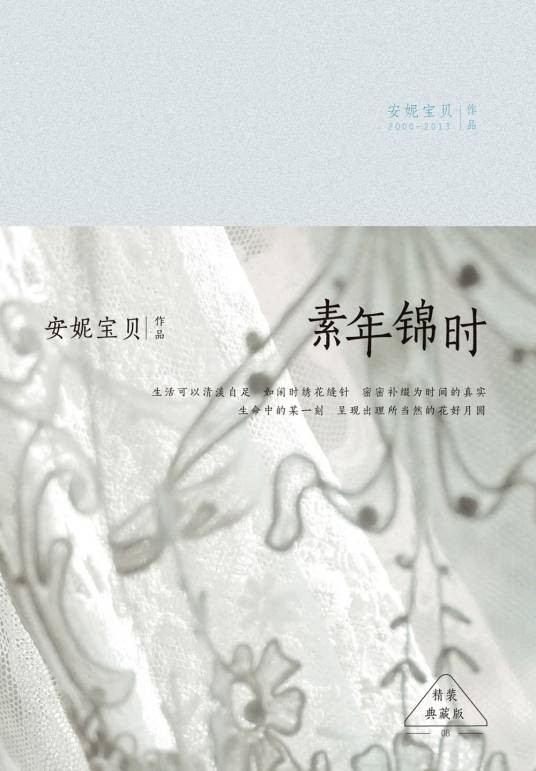 素年锦时(安妮宝贝著散文集)