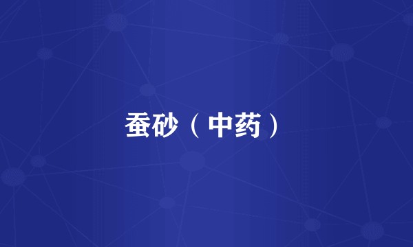 蚕砂（中药）