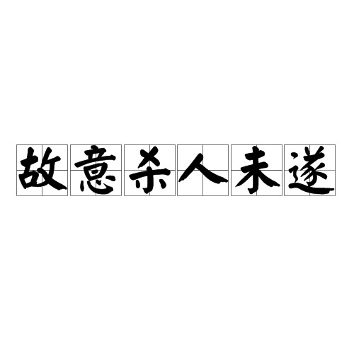 故意杀人未遂