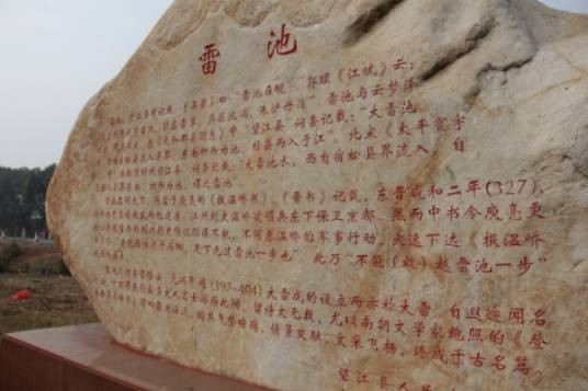 雷池(地名)