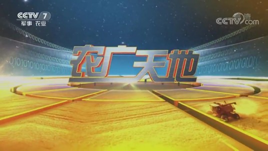 农广天地