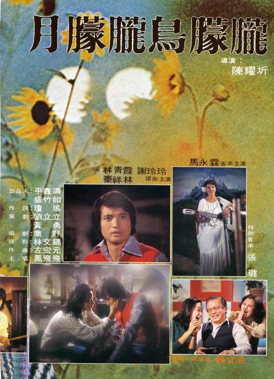 月朦胧鸟朦胧（1978年陈耀圻执导的爱情电影）