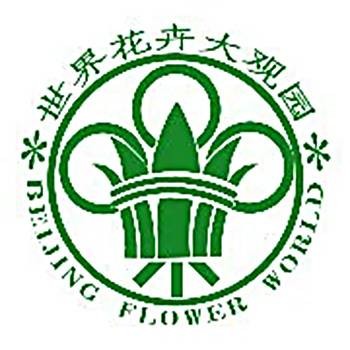 北京世界花卉大观园