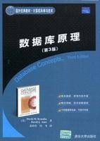 数据库原理(2008年清华大学出版社出版的图书)